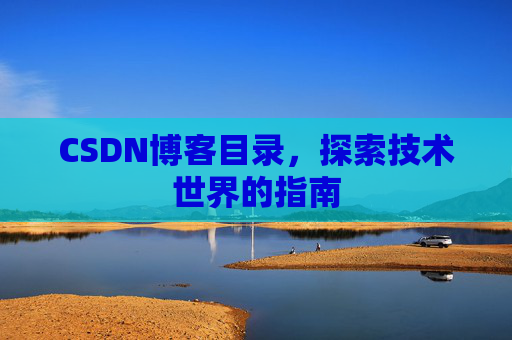 CSDN博客目录，探索技术世界的指南